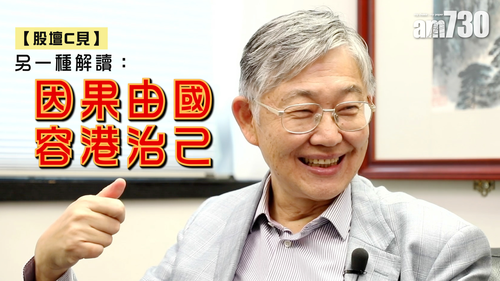 【股壇C見】另一種解讀﹕因果由國，容港治己