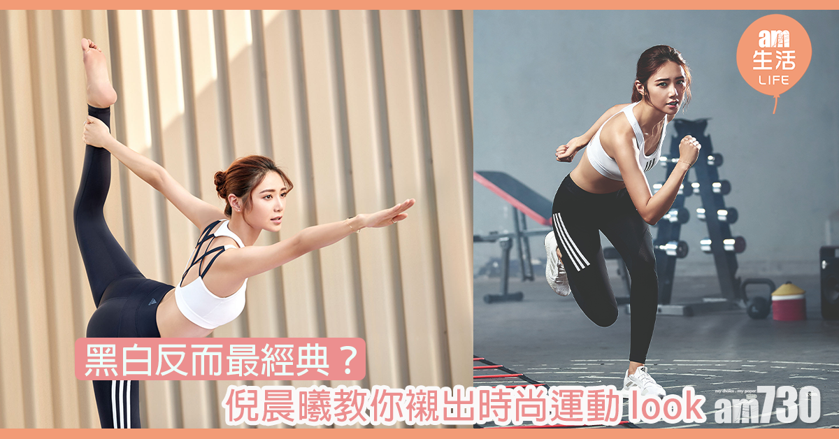 黑白反而最經典？倪晨曦教你襯出時尚運動look
