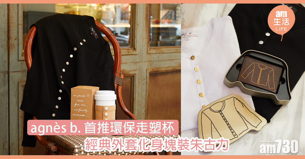 【經典重現】Agnes b. 朱古力Cardigan