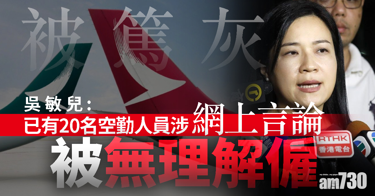 【逃犯條例】吳敏兒：已有20名空勤人員涉網上言論被解僱