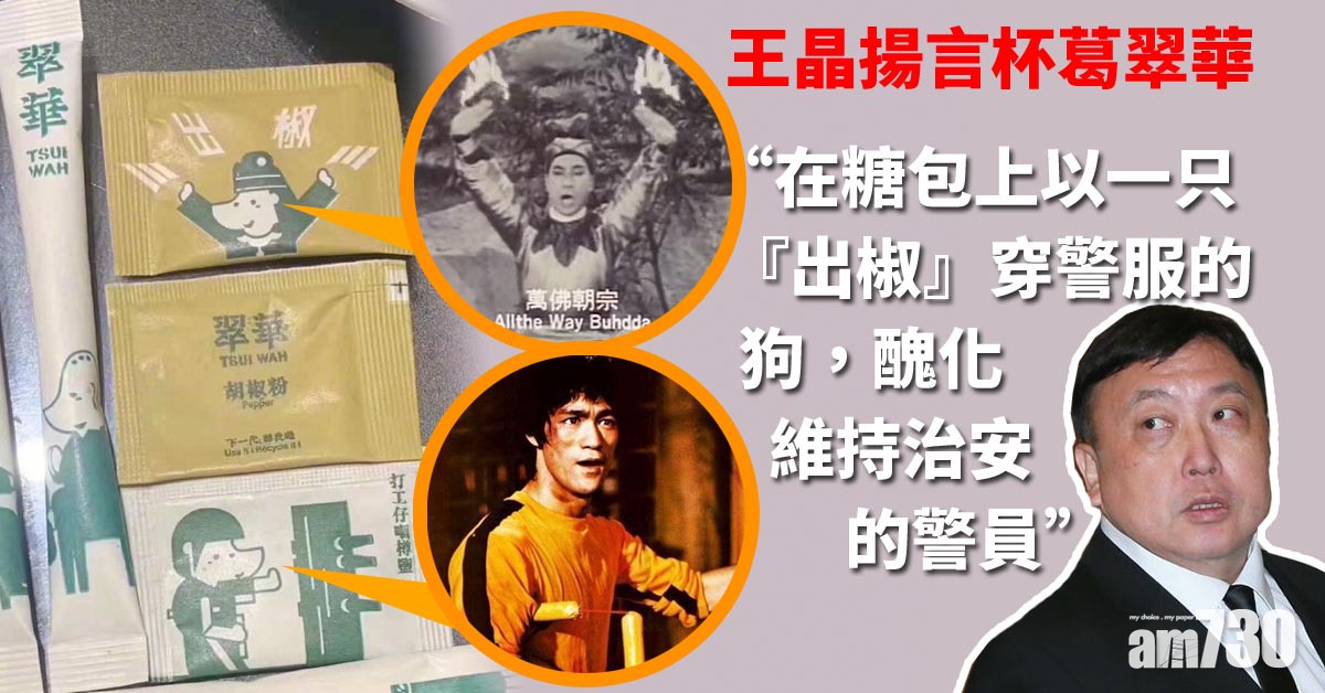 【對號入座】翠華產品包裝被指諷刺警察 王晶揚言杯葛