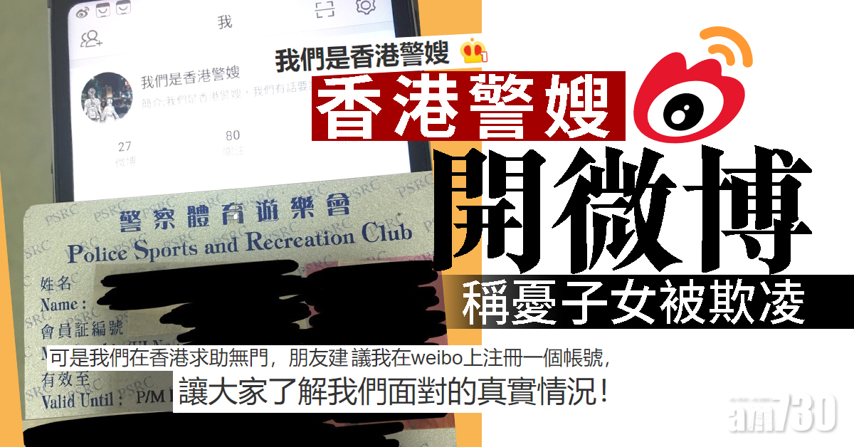 香港警嫂開微博 稱憂子女被欺凌