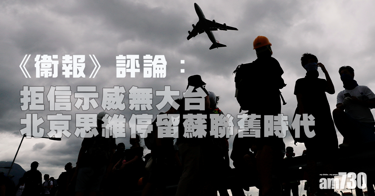 【反修例】《衞報》評論：拒信示威無大台　北京思維停留蘇聯舊時代