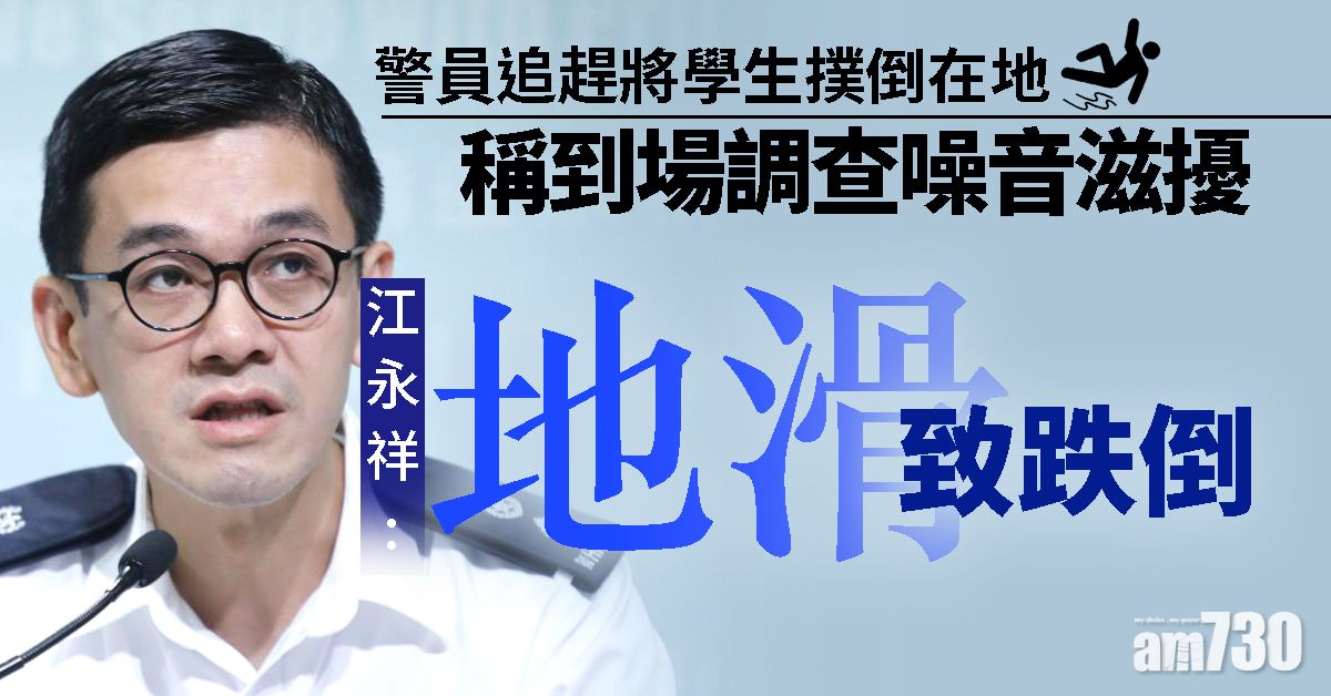 【撲跌學生】稱到場調查噪音滋擾　警：地滑致跌倒無人被捕