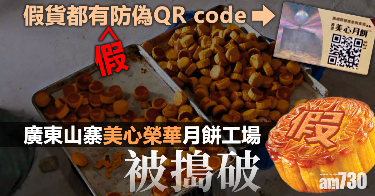 假貨都有防偽QR code 粵搗山寨美心榮華月餅工場