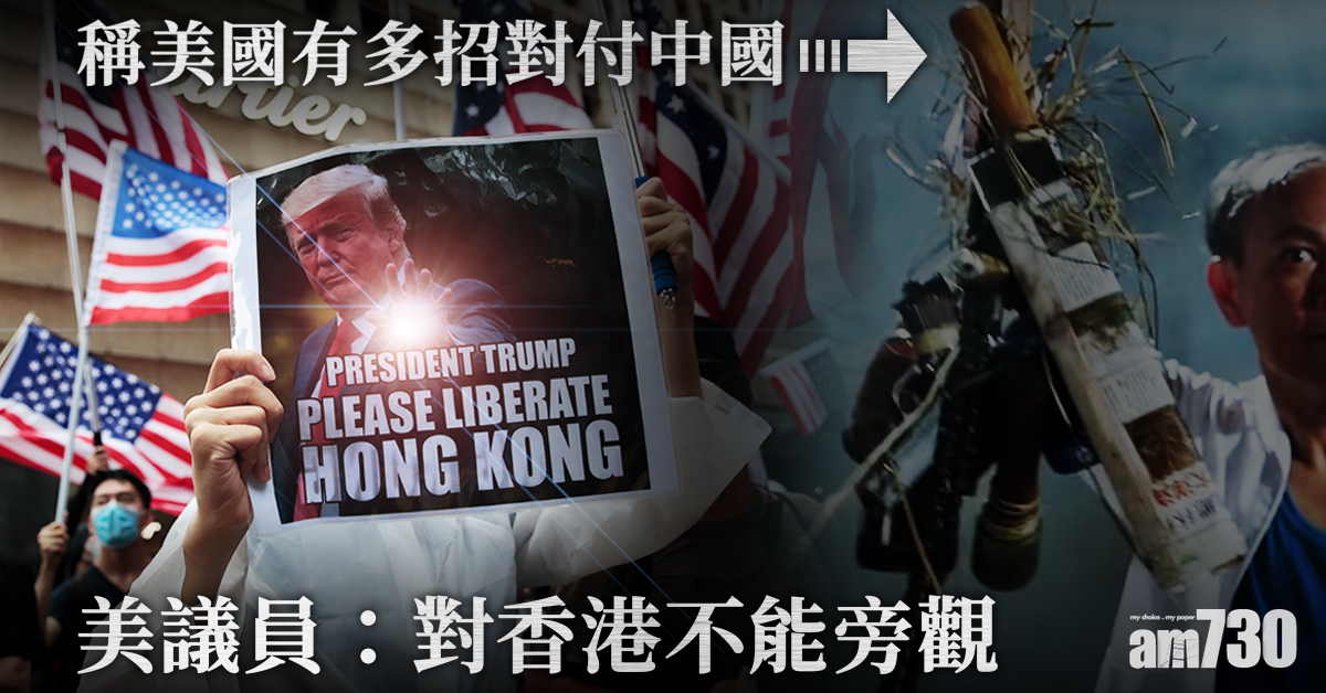 稱美國有多招對付中國　美議員：對香港不能旁觀