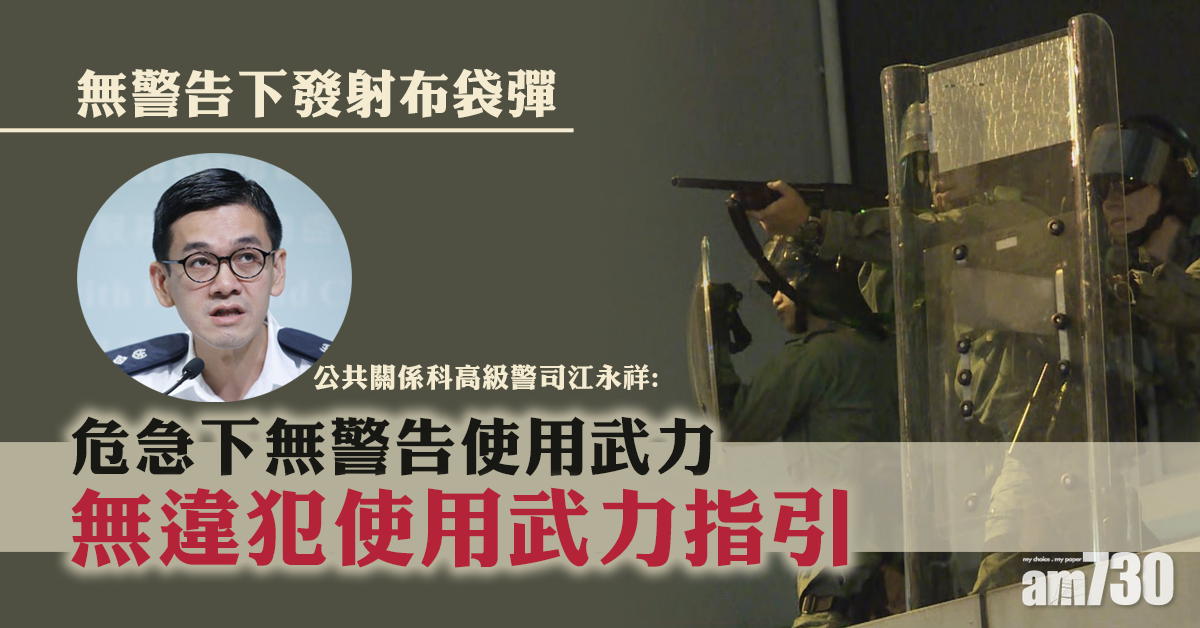 【警方記者會】警：危急下無警告使用武力不違指引