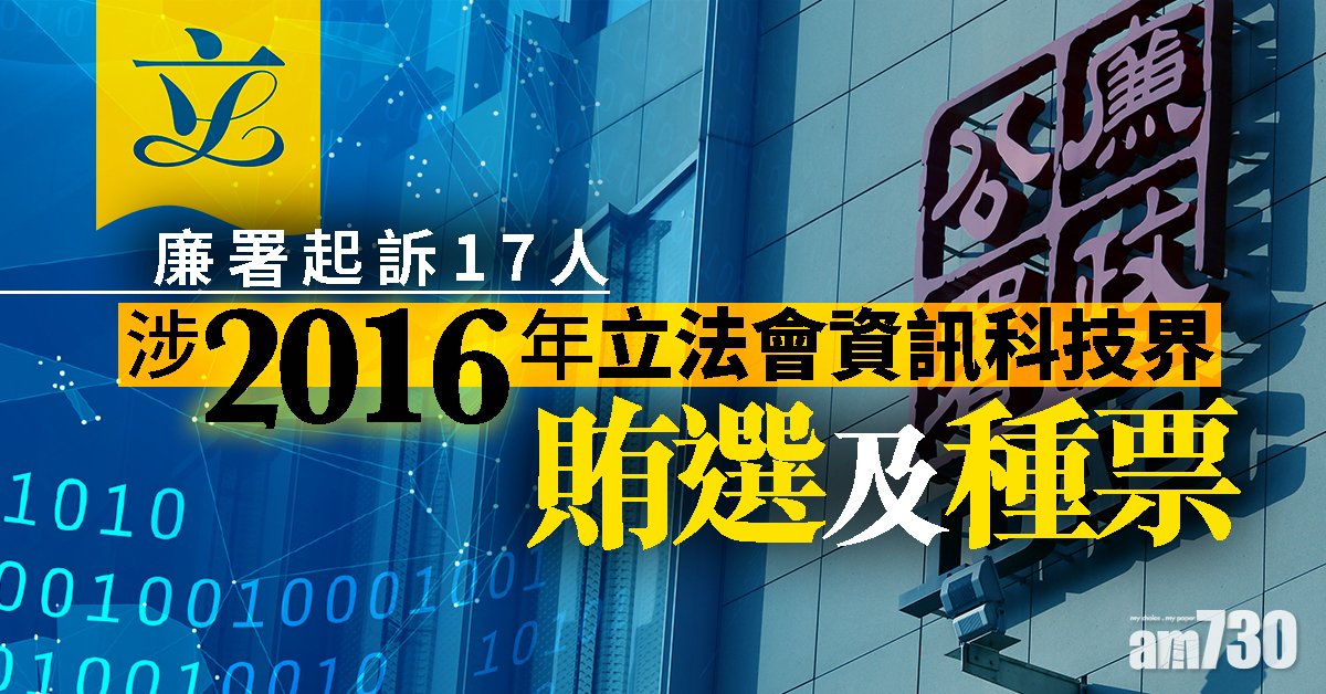 廉署起訴17人涉2016年立法會資訊科技界賄選及種票