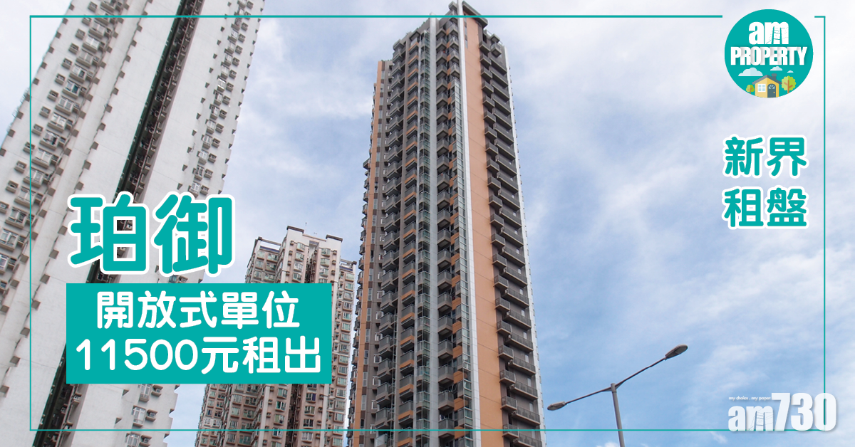 租務一覽！珀御開放式租1.15萬