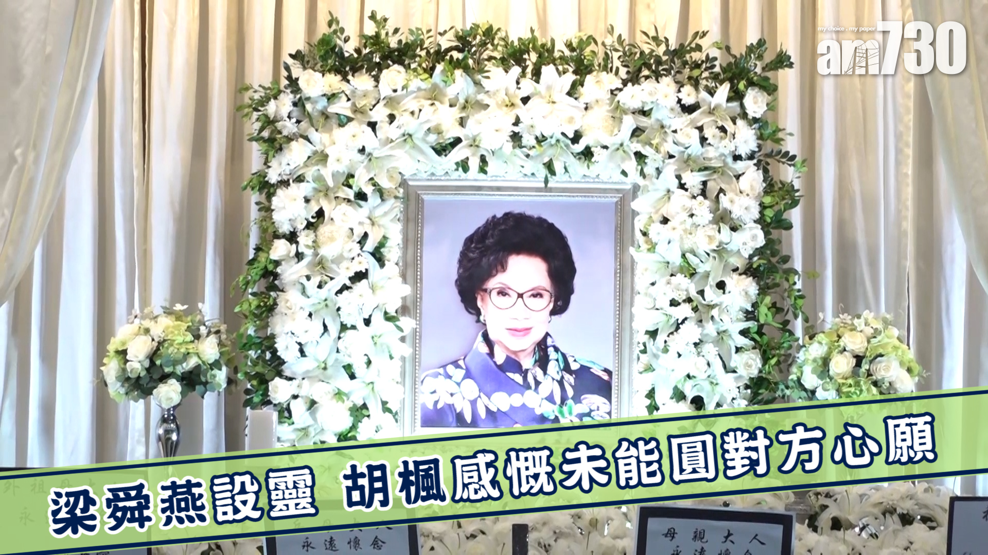  梁舜燕設靈 胡楓感慨未能圓對方心願