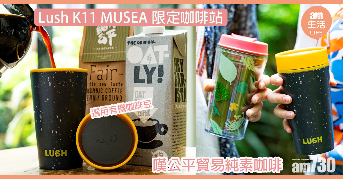 Lush K11 MUSEA限定咖啡站  嘆公平貿易純素咖啡