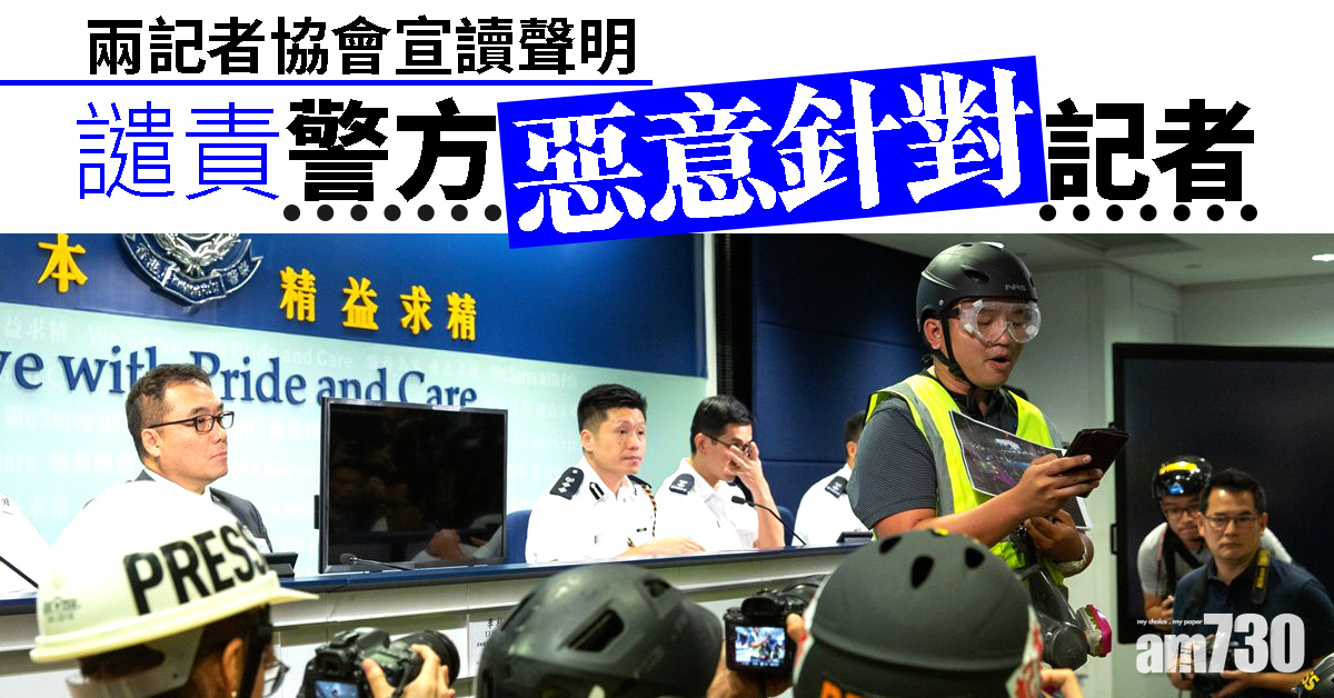 【警方記者會】兩記者協會宣讀聲明譴責警方惡意針對記者