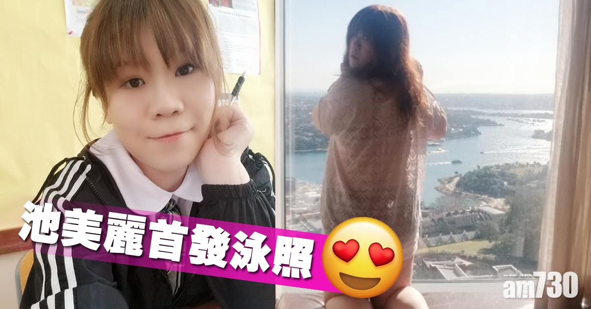 【受細龍太啟發】池美麗初性感 鍾凱琪首po泳照