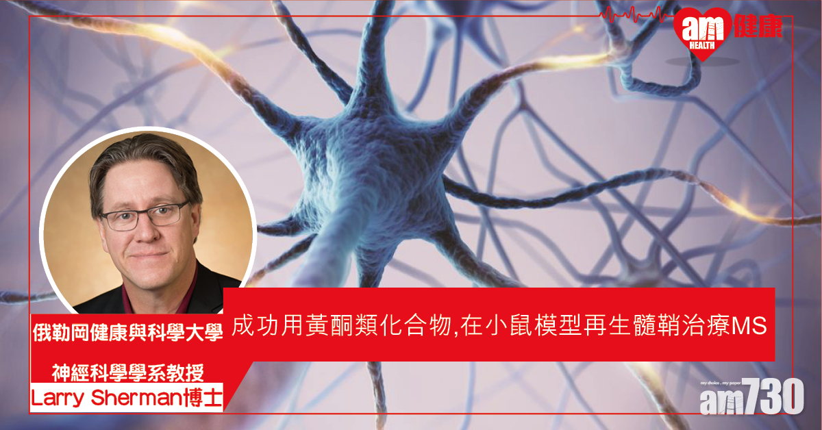 【治療有望】科學家成功在小鼠模型治療多發性硬化症