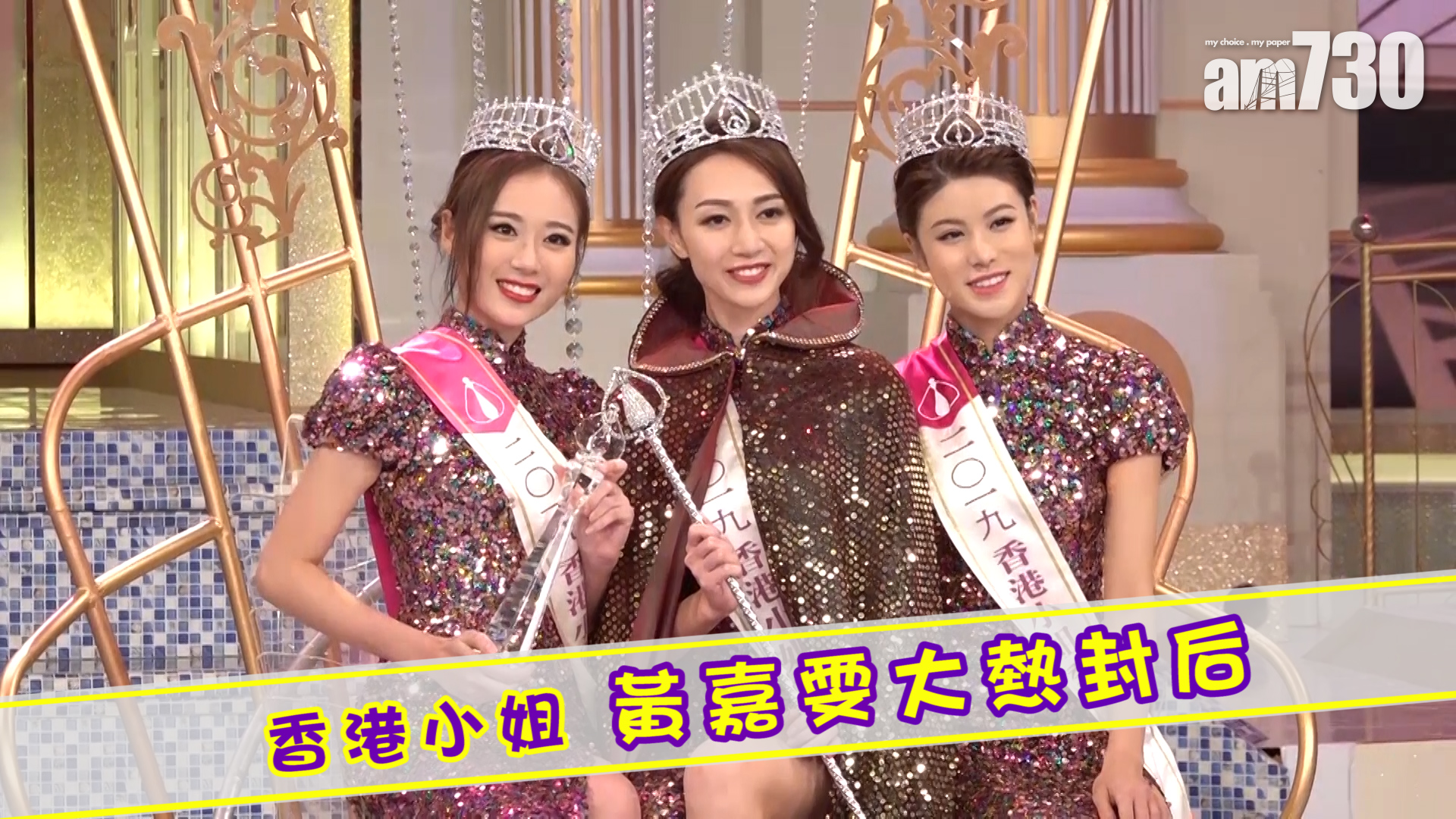 香港小姐 黃嘉雯大熱封后