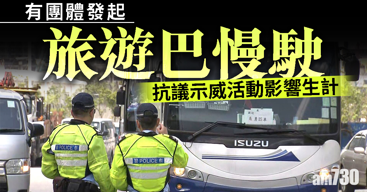 【修例風波】有團體發起旅遊巴慢駛抗議示威活動影響生計