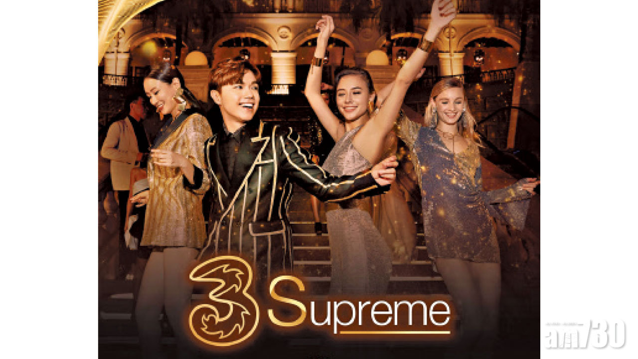 3Supreme 優先就是優越 兩大月費計劃  送$8,000手機現金券