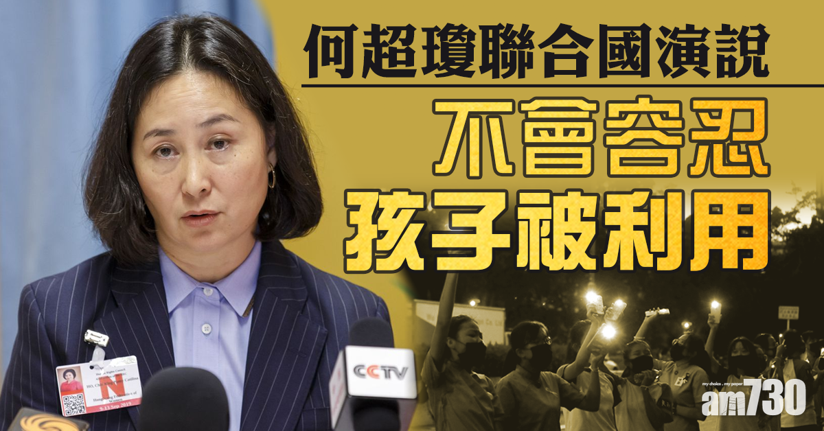 何超瓊聯合國演說：激進示威者不代表港人