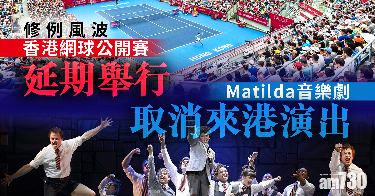【修例風波】Matilda音樂劇取消來港演出 香港網球公開賽延期舉行
