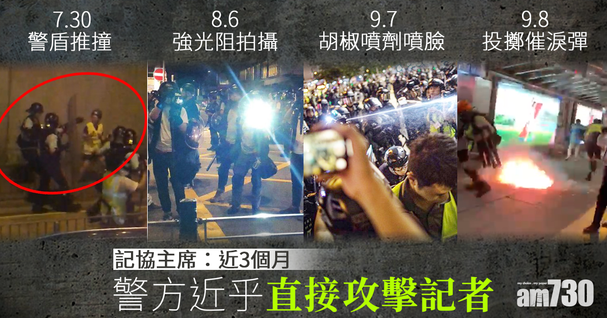 【修例風波】記協主席：警方近乎直接攻擊記者