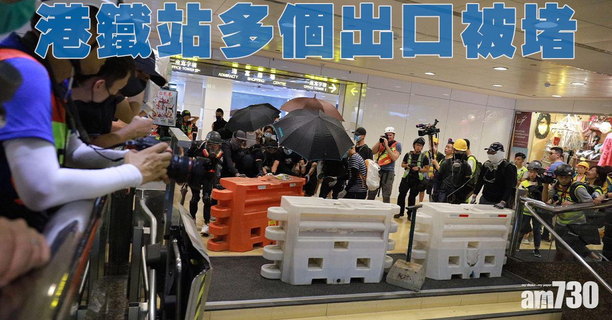 港鐵站多個出口被堵 金鐘站關閉