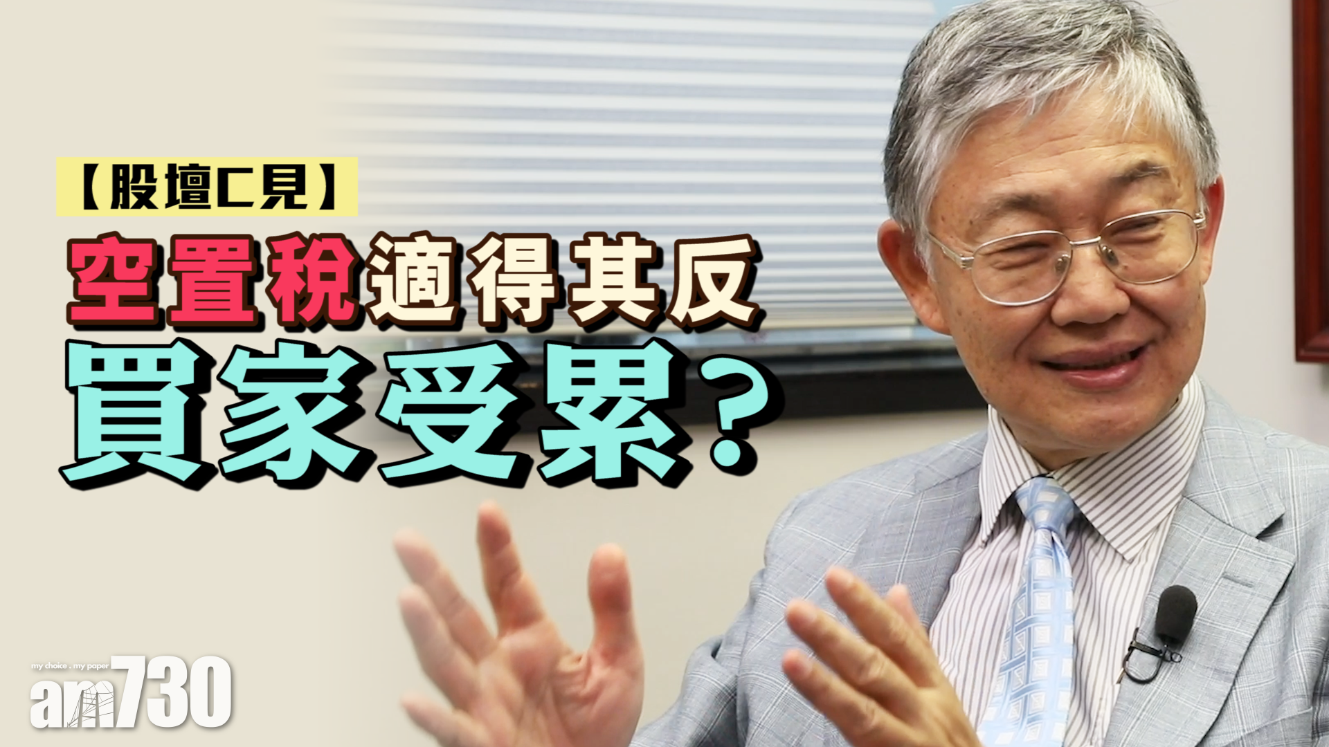 【股壇C見】空置稅適得其反 買家受累？