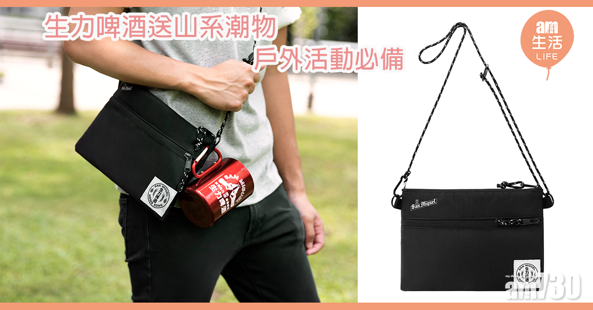 生力啤酒送山系潮物 戶外活動必備