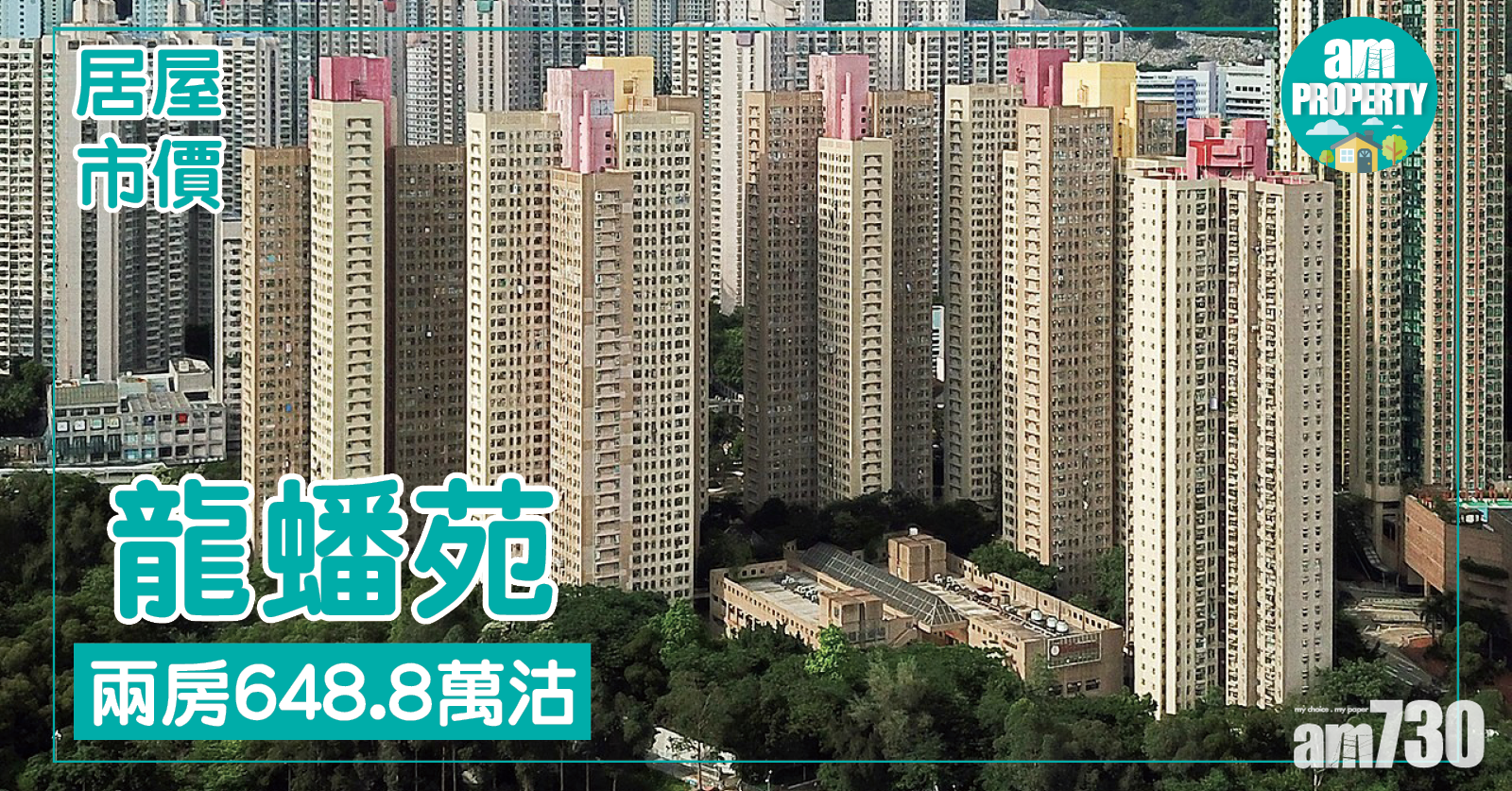 市價居屋！龍蟠苑兩房648.8萬