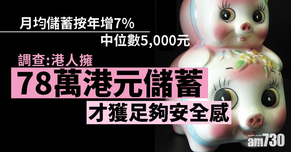調查：港人月均儲蓄按年增7%  中位數5000元