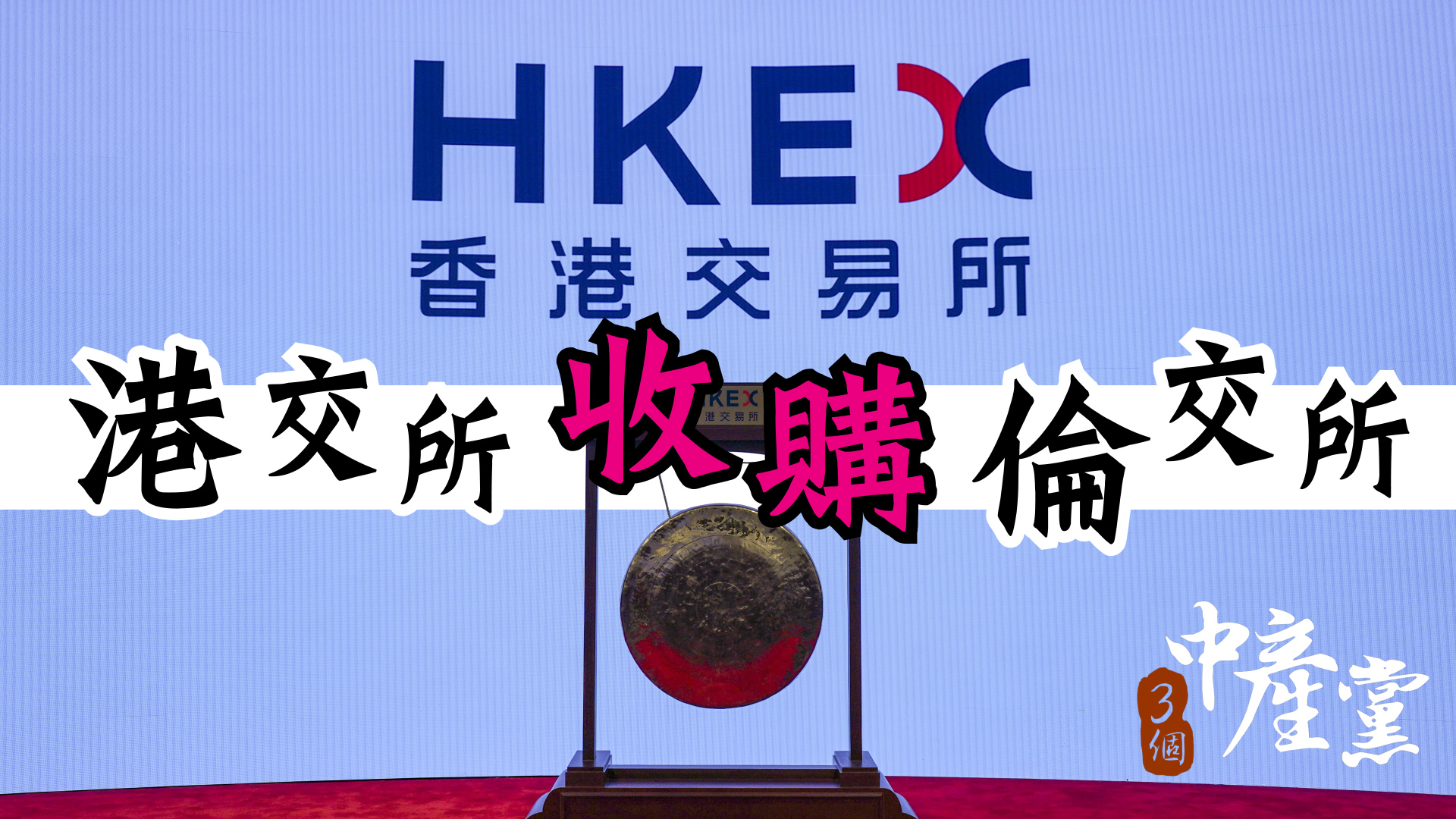 港交所收購倫交所