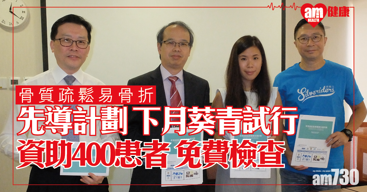 骨質疏鬆易骨折 一年後死亡率增 先導計劃10月葵青試行