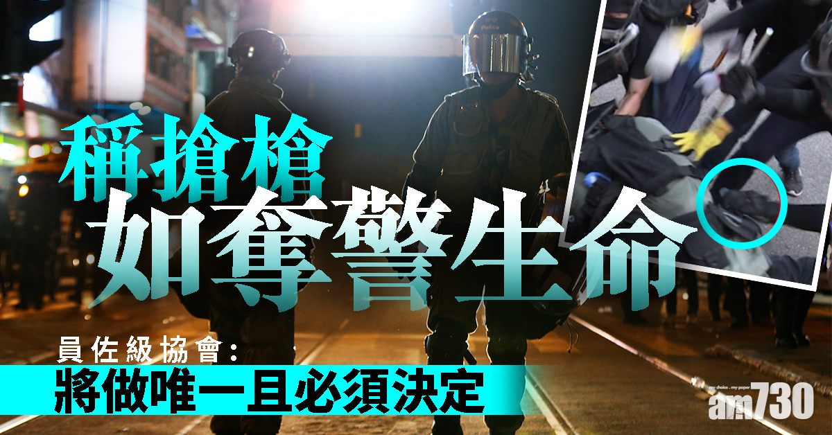 稱搶槍如奪警生命　員佐級協會：將做唯一且必須決定