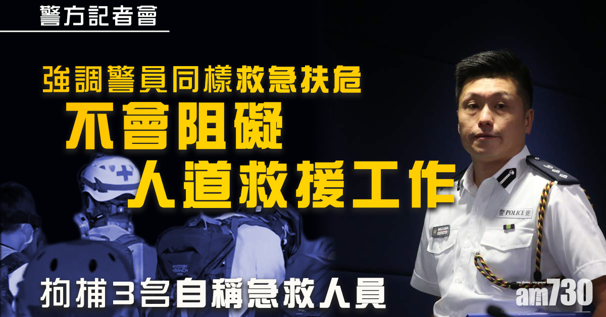拘捕3名自稱急救人員　警方：不會阻礙人道救援工作