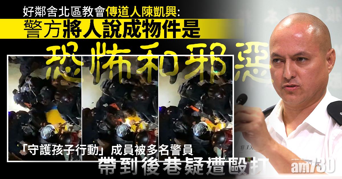 【修例風波】陳凱興：警方將人說成物件是恐怖和邪惡