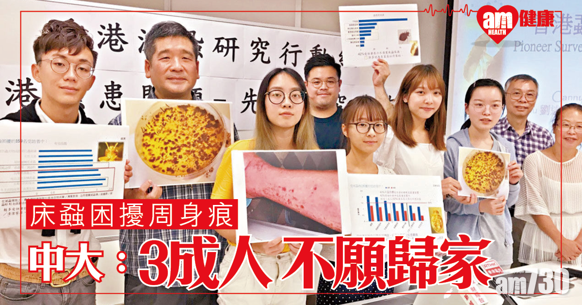 家有床蝨困擾  32%人不想回家