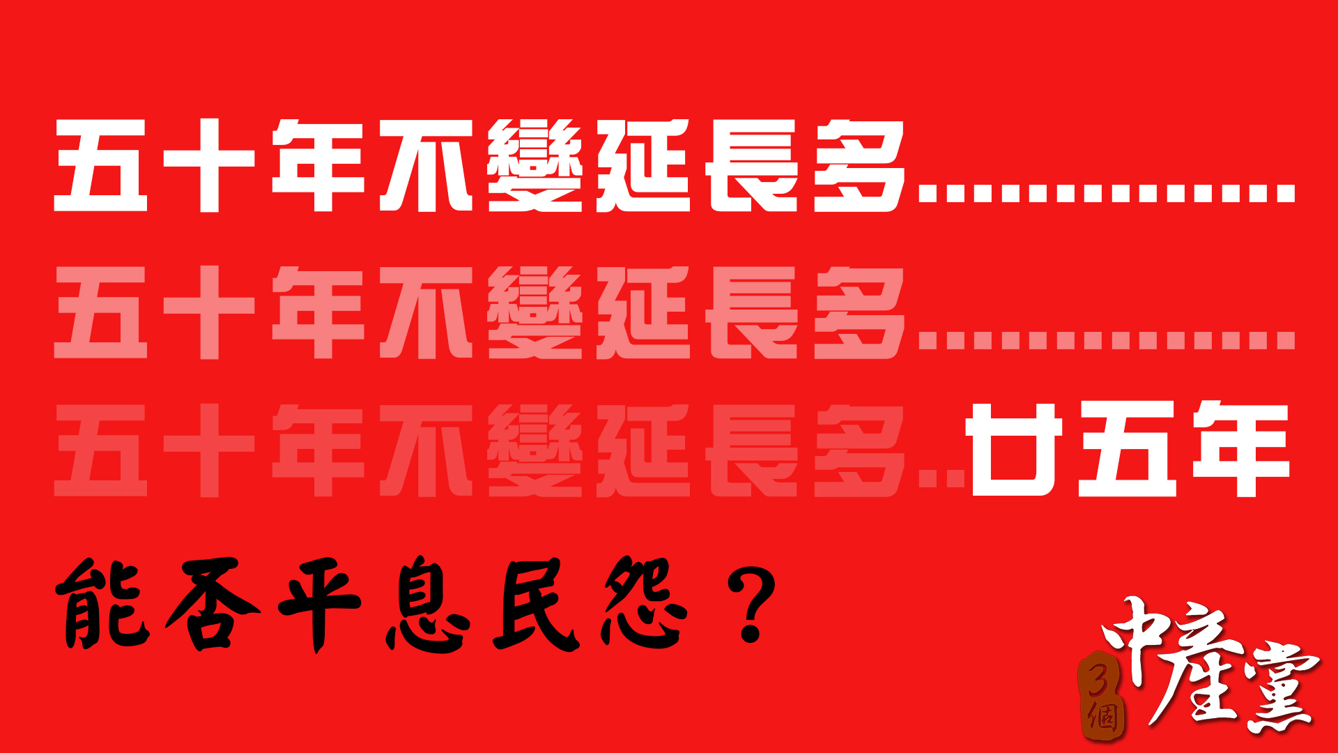 五十年不變延長多廿五年，能否平息民怨？