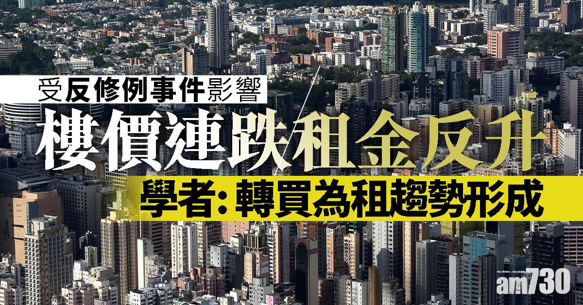 樓價連跌租金反升  學者：轉買為租趨勢形成
