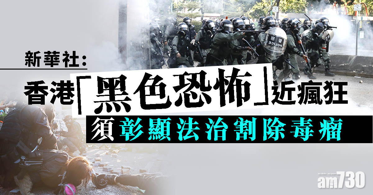 【十一衝突】新華社：香港「黑色恐怖」近瘋狂　須彰顯法治割除毒瘤