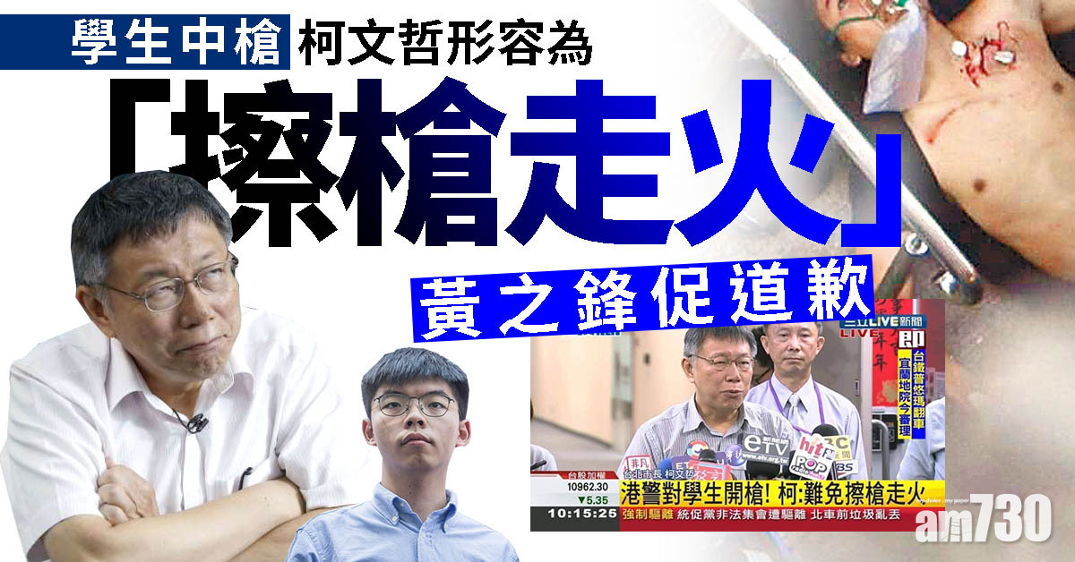 【學生中槍】柯文哲形容「擦槍走火」 黃之鋒促道歉