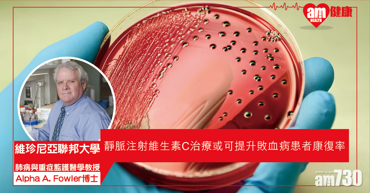 【縮短住院】靜脈注射維生素C治療 或可增加敗血病生存率