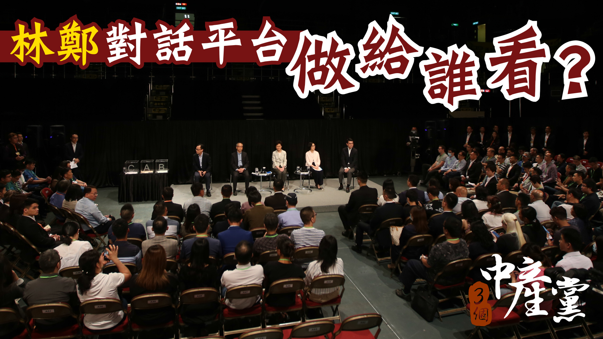 林鄭對話平台做給誰看？