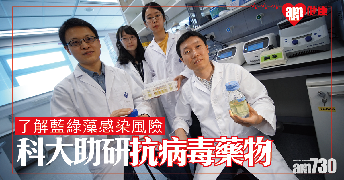 了解藍綠藻感染風險 科大：對抗全球暖化與研製抗病毒藥物