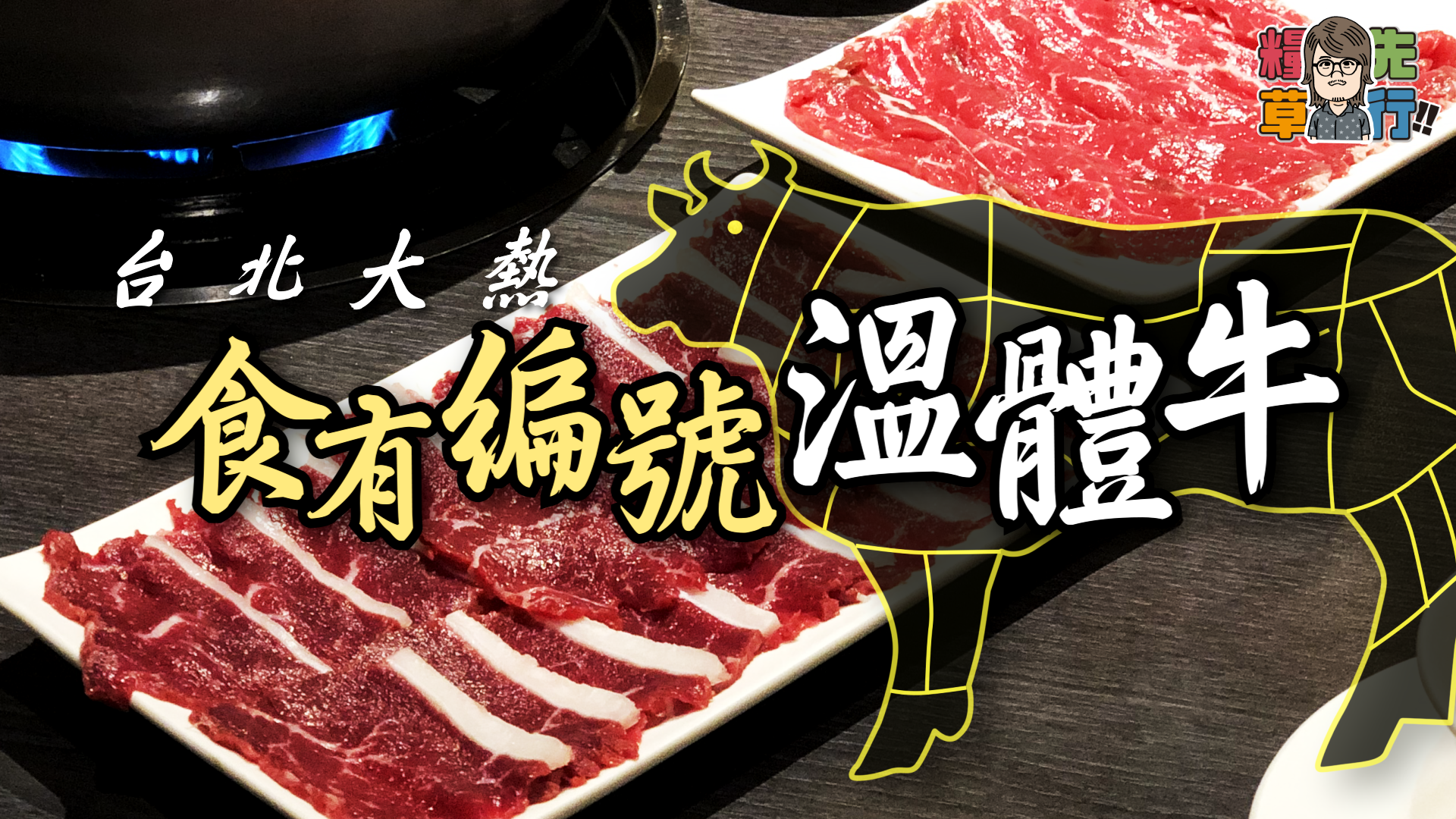 【糧草先行】台北大熱  食有編號溫體牛