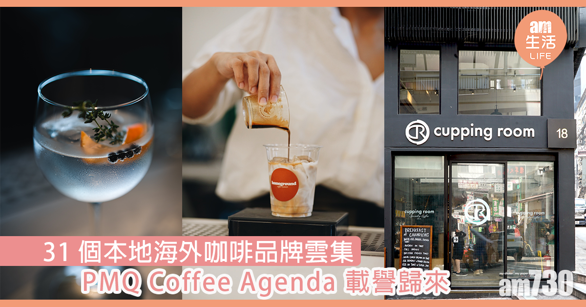 【4/10-7/10載譽歸來】PMQ Coffee Agenda x 啡聞   31間本地海外咖啡品牌雲集