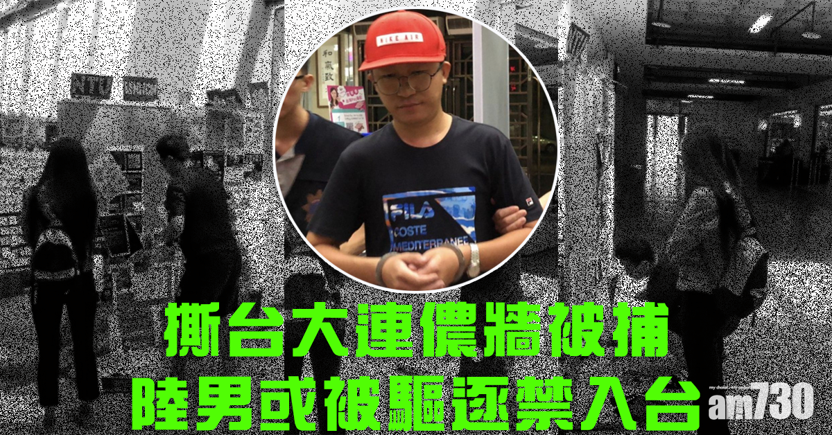 撕台大連儂牆被捕 陸男或將被驅逐禁入台