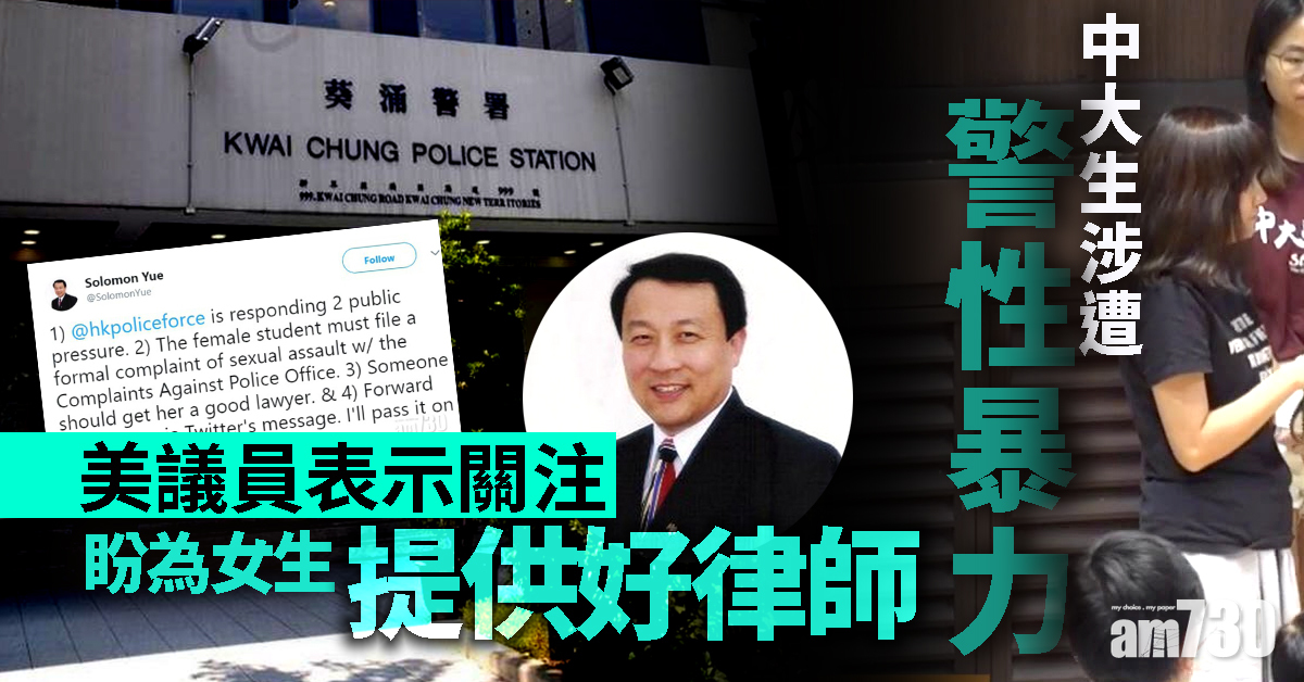 中大生涉遭警性暴  美議員盼轉寄資料