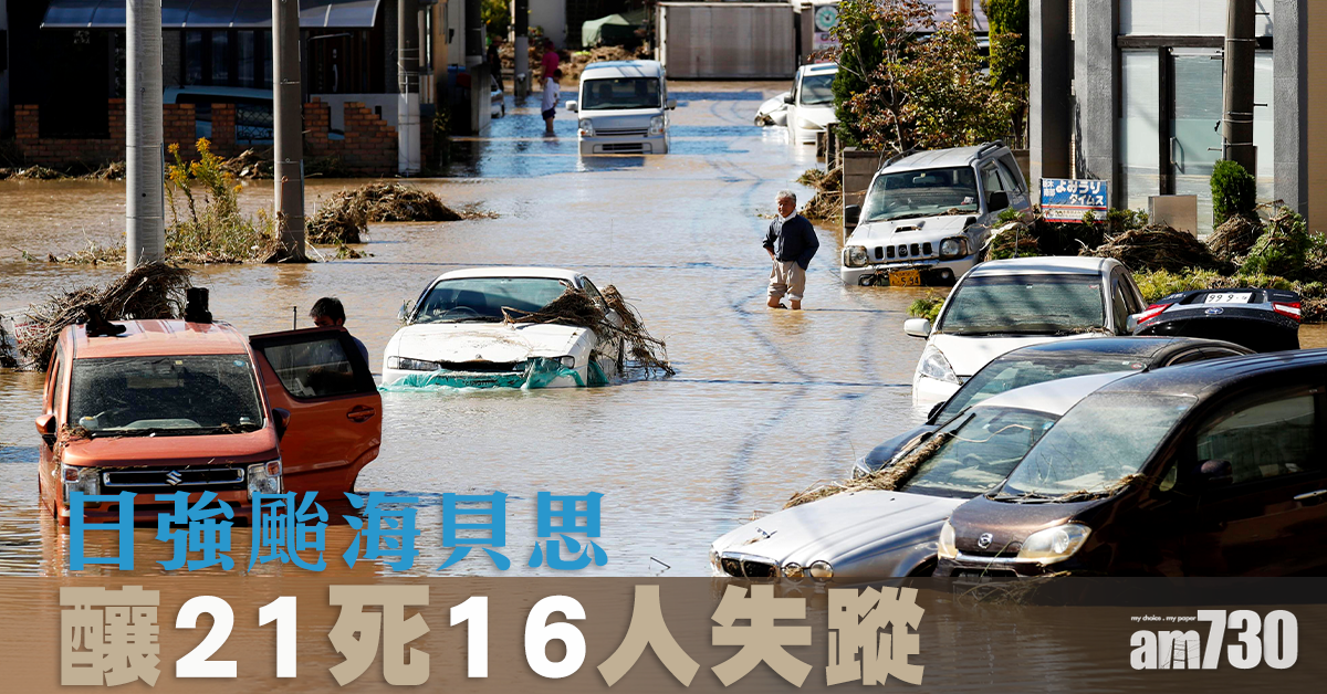 日強颱「海貝思」釀21死16人失蹤 　14條河氾濫致嚴重水浸