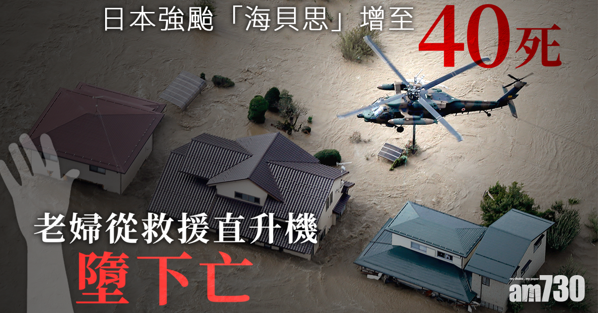 日強颱「海貝思」增至40死　當局加派11萬人搜救