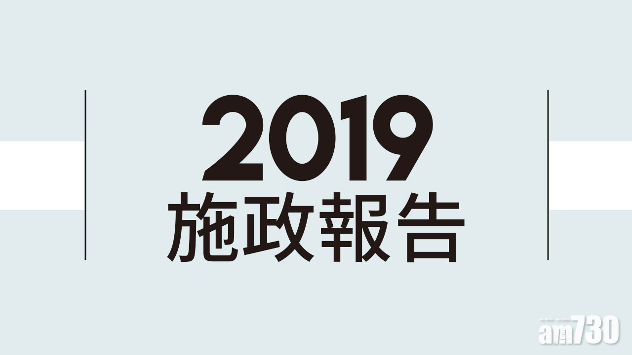 2019施政報告 概要
