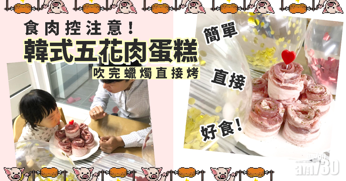 韓式五花肉蛋糕　吹完蠟燭直接烤！